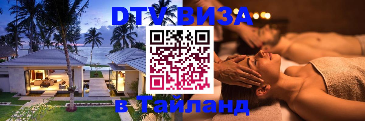 Купить DTV визу в Таиланд Скопье 