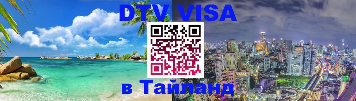 Виза ДТВ на 5 лет в Тайланд 